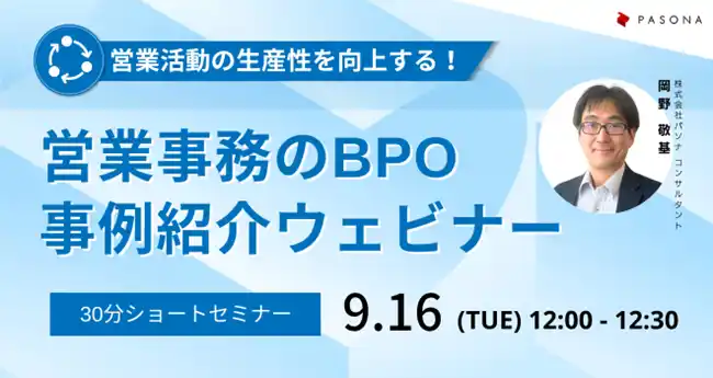 【株式会社パソナグループ】 営業事務BPOの導入事例を解説「営業活動の生産性向上セミナー」 9月16日開催