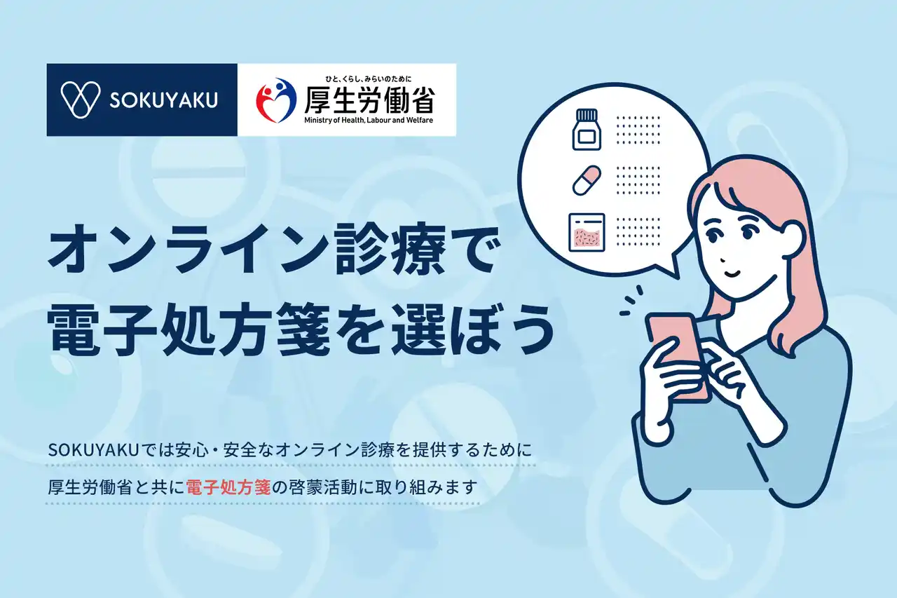 オンライン診療アプリ「SOKUYAKU」厚生労働省と電子処方箋の啓蒙活動実施