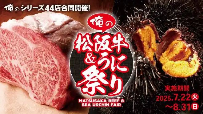 【俺の株式会社】 【俺の松阪牛&うに祭り2025】“俺のシリーズ”の夏祭り！限定メニュー130品以上ご用意して7月22日より開催！