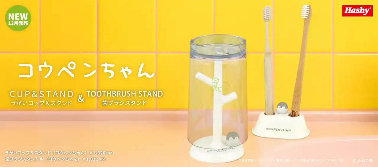【株式会社ハシートップイン / Hashy】 【新商品】『コウペンちゃん』のフィギュアがかわいい洗面雑貨が登場！