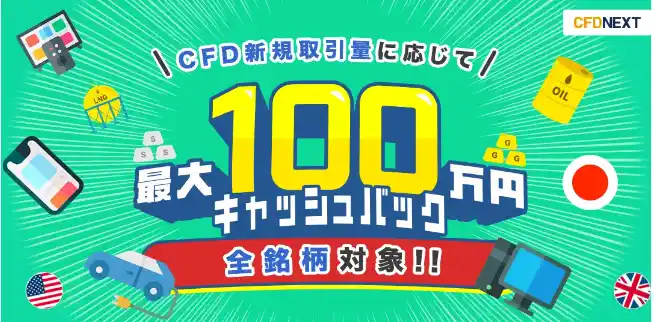 【株式会社外為どっとコム】 全銘柄対象！「CFD新規取引量に応じて最大100万円キャッシュバック！キャンペーン」実施！