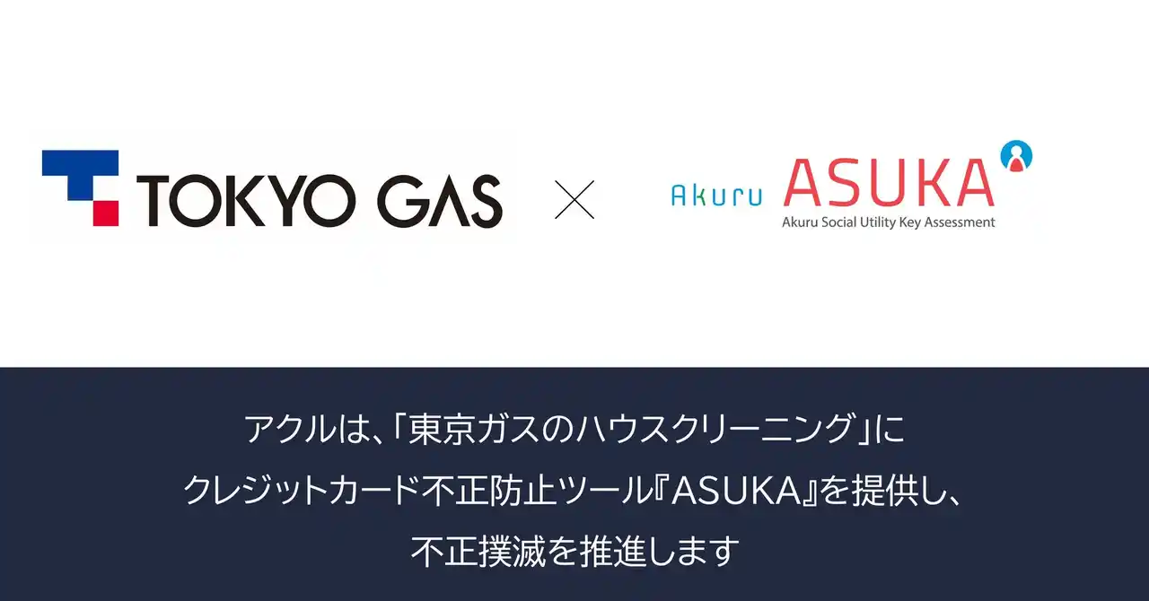 【アクル】 アクル、東京ガス株式会社が運営する「東京ガスのハウスクリーニング」に不正検知・認証システム「ASUKA」の提供を開始