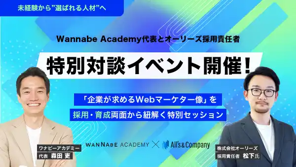 未経験から”選ばれる人材”へ Wannabe Academy（ワナビーアカデミー）、オーリーズ採用責任者と対談イベントを開催 ～「企業が求めるWebマーケター像」を採用・育成両面から紐解くセッション～