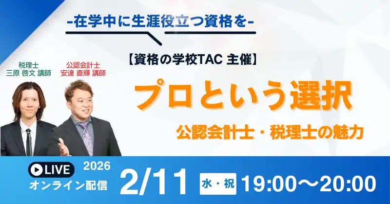 【資格の学校TAC】公認会計士×税理士コラボ！『プロという選択』オンラインセミナーは2/11(水・祝)実施！
