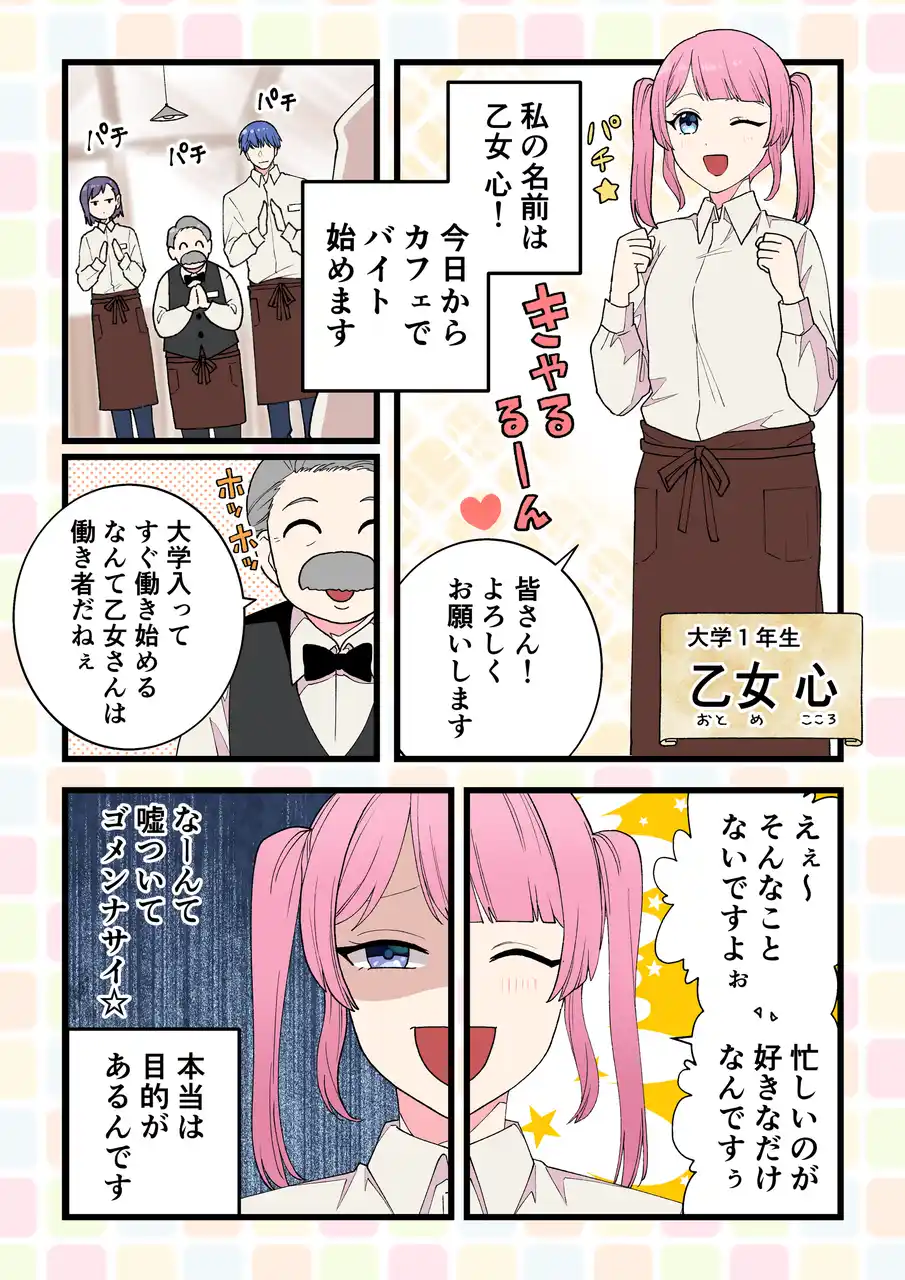 『マイナビバイト』アプリ限定のマンガ連載がスタート！Mintoが企画・ディレクション