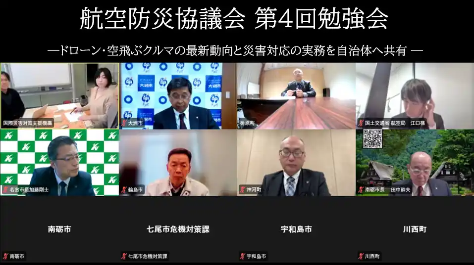 【一般財団法人国際災害対策支援機構】 航空防災協議会 第4回勉強会を開催