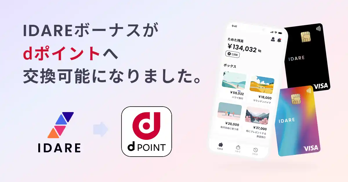 IDAREボーナスポイント、ドコモ「dポイント」への交換が可能に！