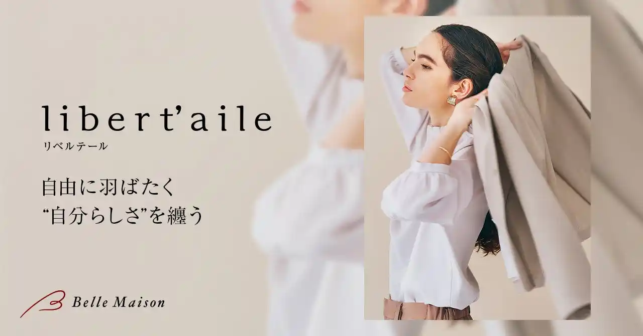 【株式会社千趣会】 女性管理職などエクゼクティブキャリアに向けたベルメゾンの新ブランド 『libert’aile (リベルテール)』８月１日（金）より販売開始