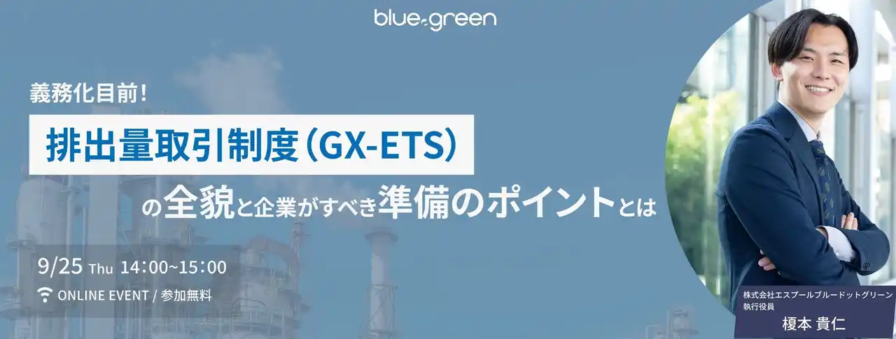 【株式会社エスプール】 【9/25（木）無料セミナー開催】義務化目前！排出量取引制度（GX-ETS）の全貌と企業がすべき準備のポイントとは