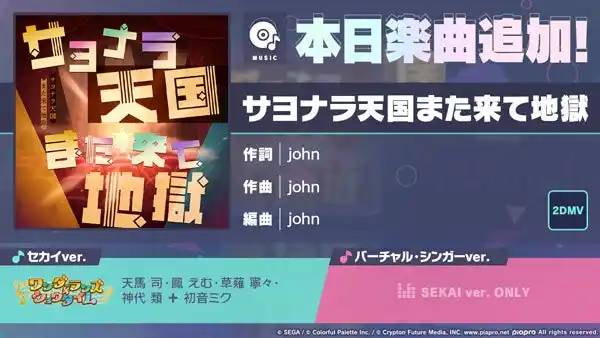 【株式会社セガ】 『プロジェクトセカイ カラフルステージ！ feat. 初音ミク』「サヨナラ天国また来て地獄」をリズムゲーム楽曲として追加！