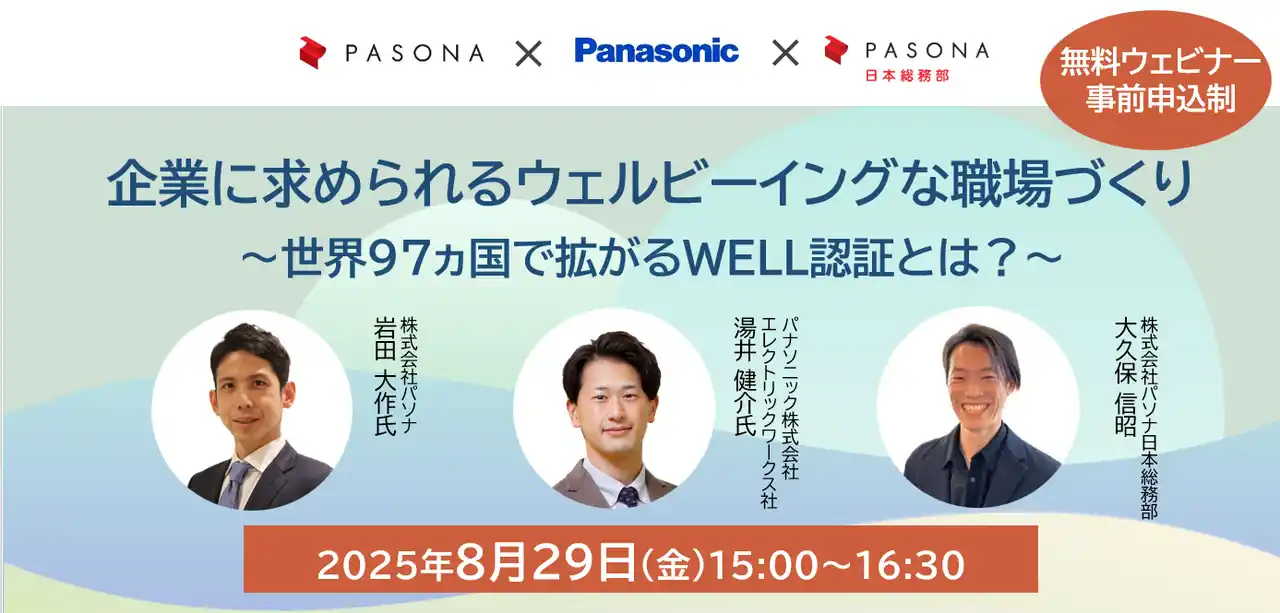 『企業に求められるウェルビーイングな職場づくり～世界97ヵ国で拡がるWELL認証とは？～』オンラインセミナー 8月29日開催
