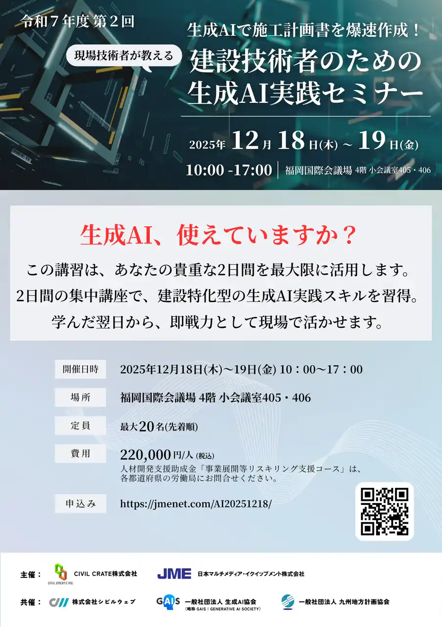 【CIVIL CREATE株式会社】 第一回満員御礼につき、第二回開催決定！建設技術者向け「生成 AI 実践セミナー」12 月18 日・19 日 福岡開催