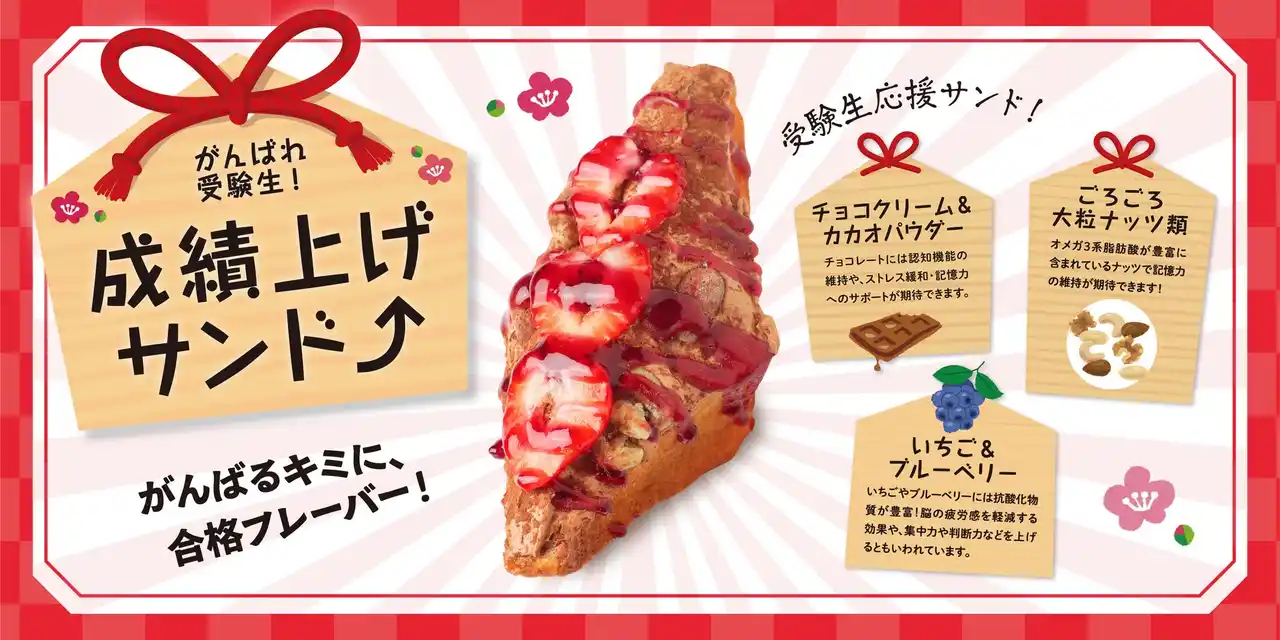 【昨年大反響】受験シーズン恒例！学生応援「成績上げサンド」今年も登場。ブレインフードたっぷりの合格祈願スイーツ！