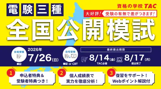 【TAC株式会社】 【電験三種 全国公開模試】会場受験・自宅受験 申込受付開始！