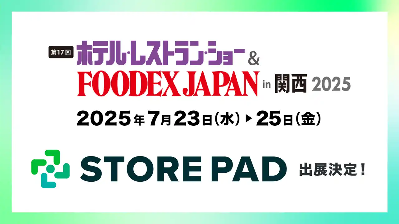 【イクシアス株式会社】 AI搭載型の店舗情報発信・分析プラットフォーム「STOREPAD（ストアパッド）」がインテックス大阪で行われる展示会「ホテル・レストラン・ショー & FOODEX JAPAN in 関西」に出展