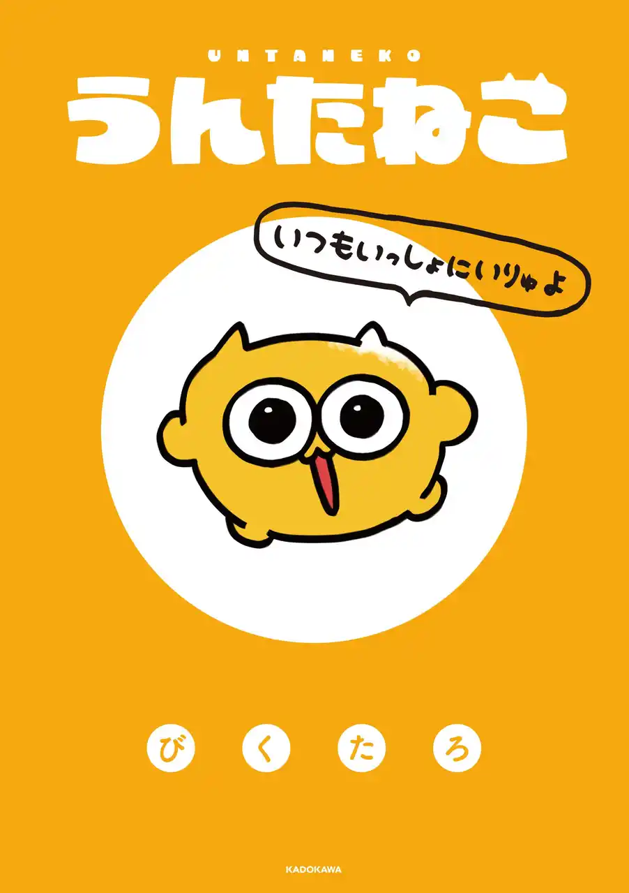 【初の書籍化】「うんたねこ」がついにコミックに！ 『うんたねこ いつもいっしょにいりゅよ』2026年2月20日（金）に発売！