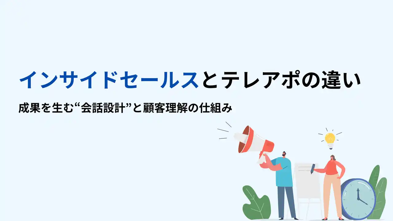 【インサイドセールスとテレアポの違い】“量を追う営業”から“意図を設計する営業”へ