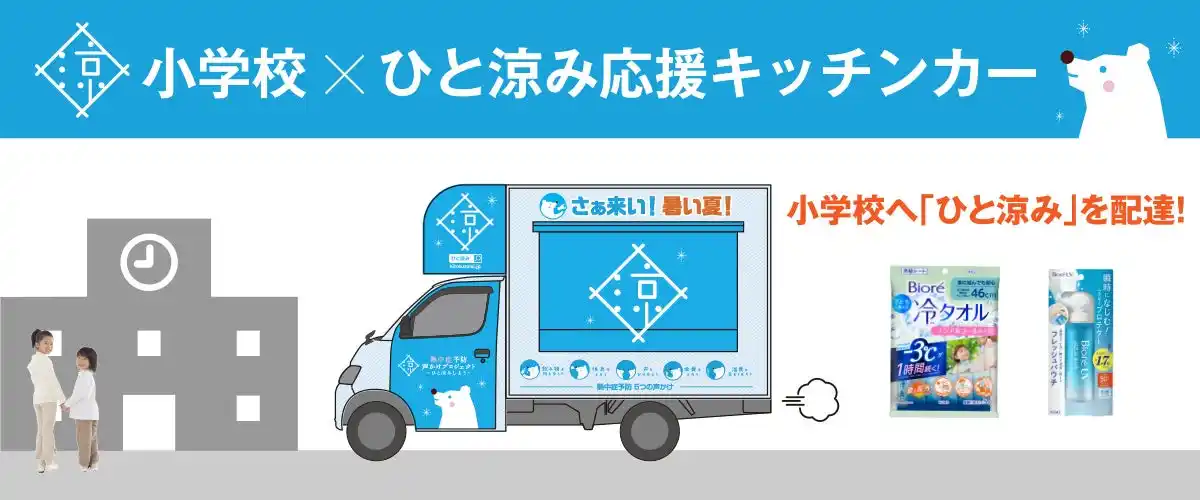 7月16日千葉県流山市立新川小学校に移動式クーリングシェルター「ひと涼み応援キッチンカー」が登場！