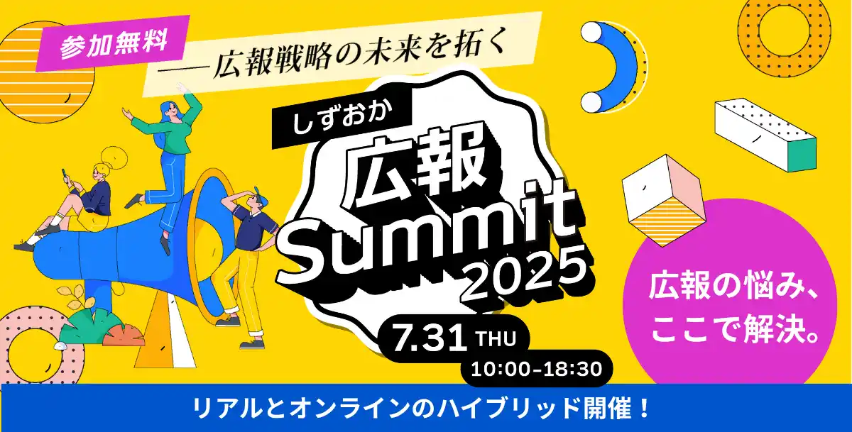 【株式会社静岡新聞社】 【静岡、初開催】ダウンタウンDX元プロデューサーら豪華ゲスト集結！官民の広報力を底上げする「しずおか広報Summit2025」7月31日開催