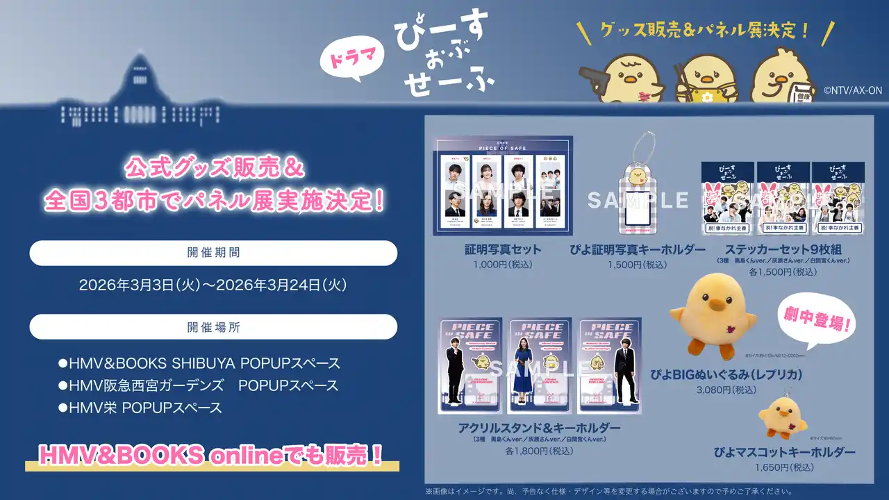 基俊介(IMP.)・佐々木美玲・落合モトキ トリプル主演ドラマ『ぴーすおぶせーふ』公式グッズ発売＆全国3都市でパネル展開催決定！