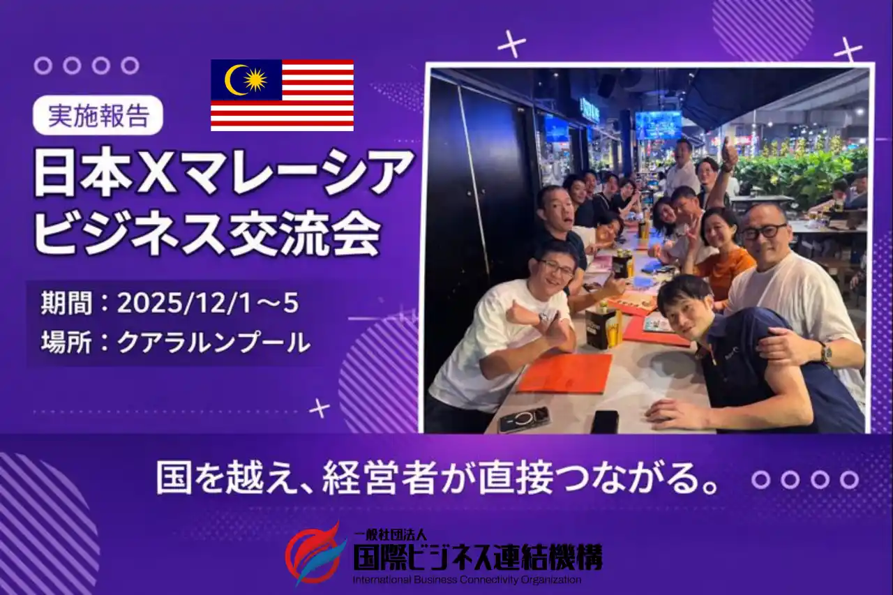 【一般社団法人国際ビジネス連結機構】 日本・マレーシアの経営者が集結、国際ビジネスマッチング交流会を開催
