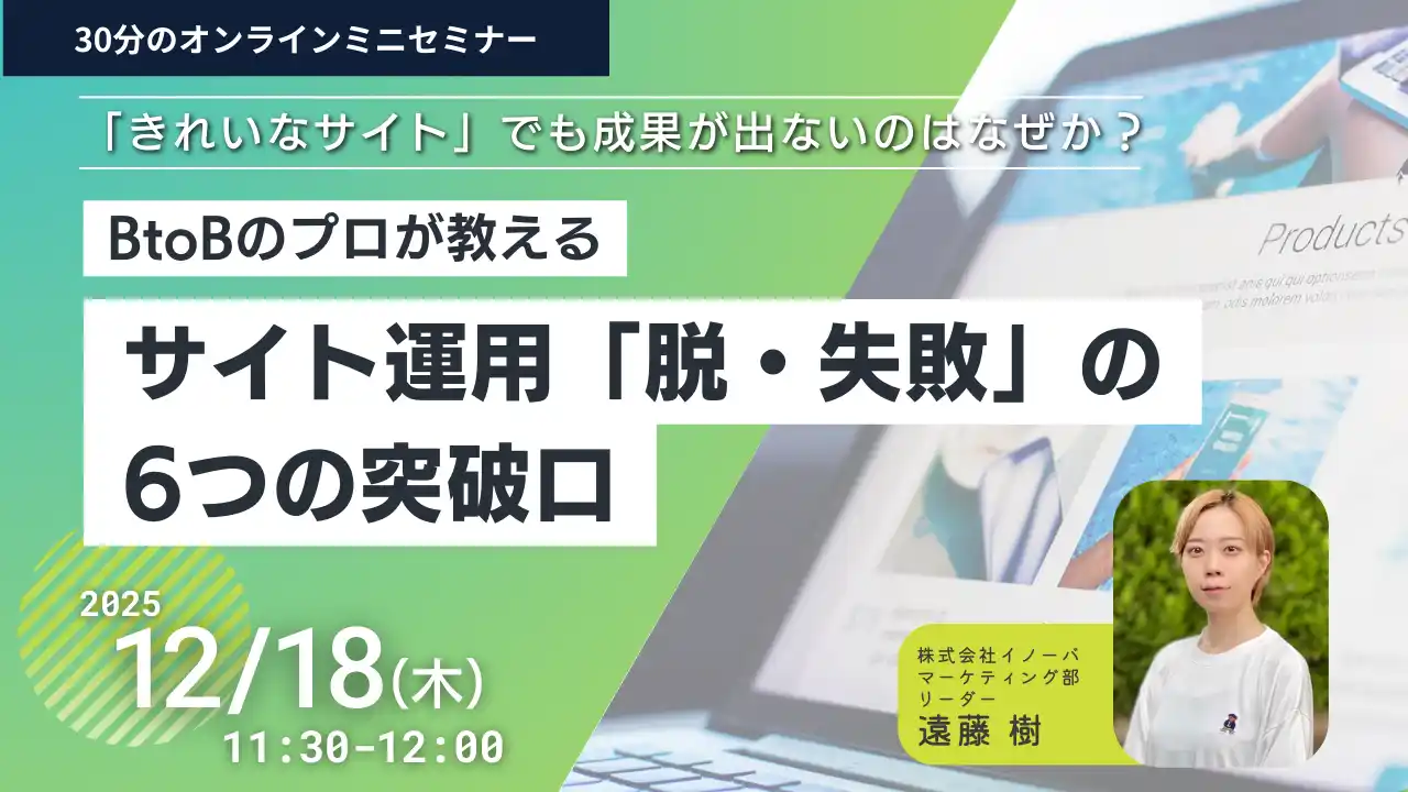 【株式会社イノーバ】 「きれいなサイトを作ったのに成果が出ない…」Web担当者を悩ませるウェブサイト運用の“6つの壁”とは？