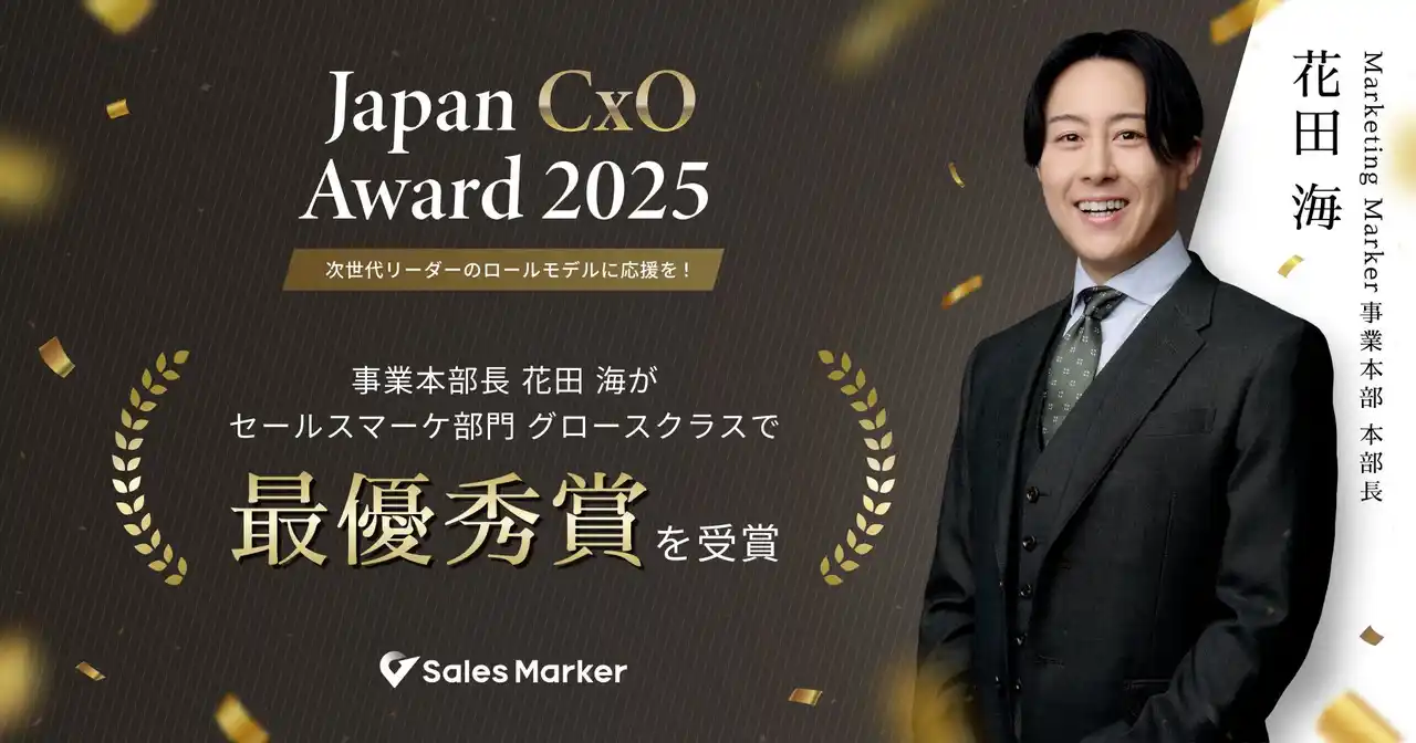 【株式会社Sales Marker】 Sales Marker、「Japan CxO Award 2025」にて事業本部長 花田 海がセールスマーケ部門 最優秀賞を受賞