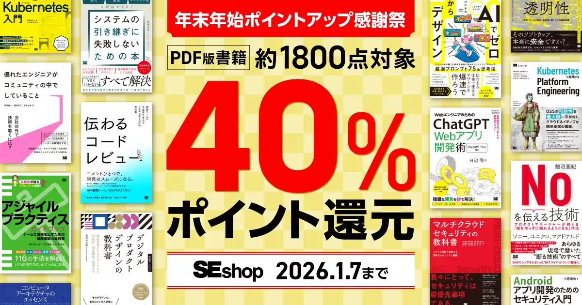 【翔泳社】 『システムの引き継ぎに失敗しないための本 担当者の交代、ベンダー変更、アウトソーシング化に対応できる！』など、翔泳社の本約1,800点が対象！SEshop 年末年始ポイントアップ感謝祭