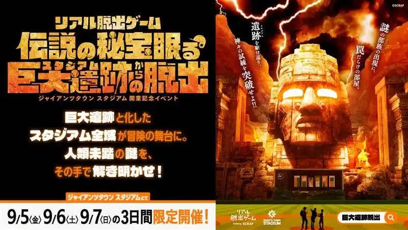 【株式会社よみうりランド】 3日間限定で復活開催！ジャイアンツタウンスタジアムでリアル脱出ゲーム『伝説の秘宝眠る巨大遺跡からの脱出』