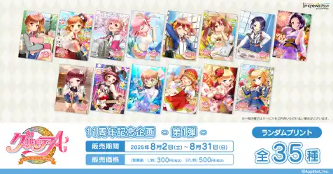 「グリモアA ～私立グリモワール魔法学園～」11周年記念企画日本全国のコンビニエンスストアを中心とするマルチコピー機内の「インクルーズプリント」にてコンテンツプリントの第1弾がランダム式で販売開始！