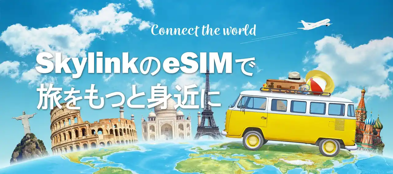 プリペイドeSIM Skylink WiFi公式サイトOPEN!!