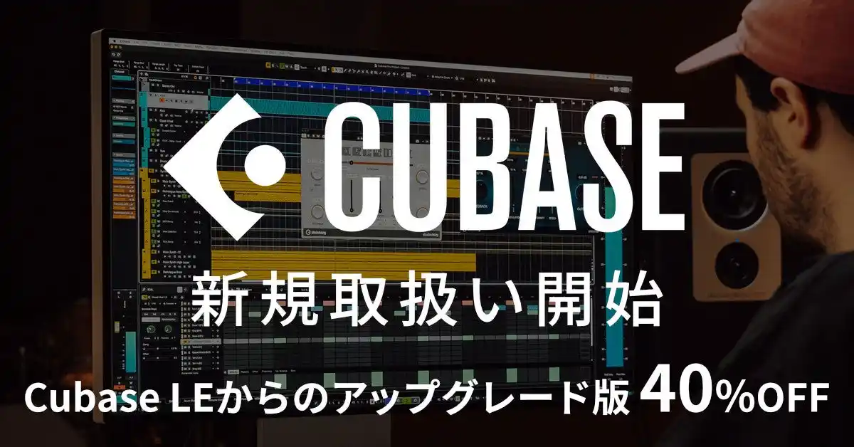 【CFM】世界標準の音楽制作ソフト『Cubase 14』、SONICWIREで取扱い開始! 『Cubase LE』からのアップグレード版は40%OFFに! by PR TIMES