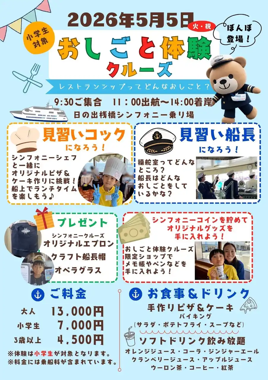 子どもの日限定！おしごと体験クルーズ2026開催