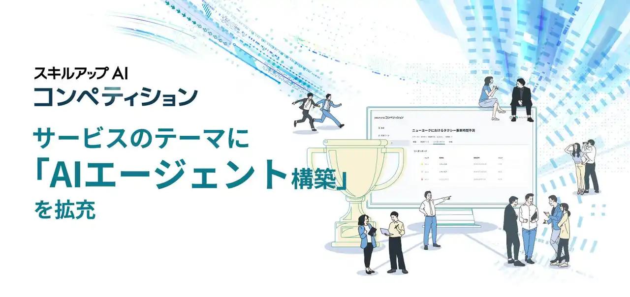 「スキルアップAIコンペティション」サービスのテーマに「AIエージェント構築」を拡充