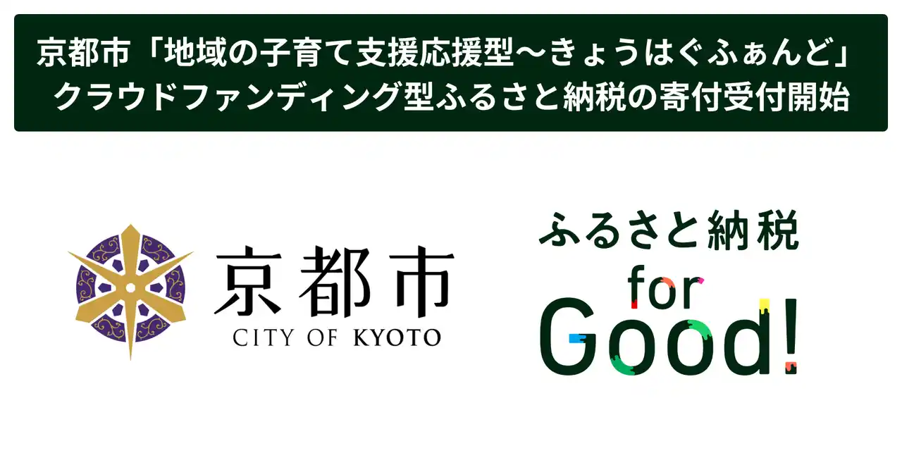 【株式会社ボーダレス・ジャパン】 ふるさと納税forGood、京都市「地域の子育て支援応援型～きょうはぐふぁんど」の寄付受付開始