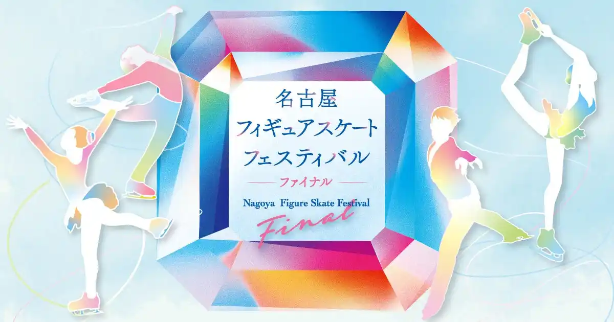 名古屋フィギュアスケートフェスティバル ファイナル 来年1月4日開催!