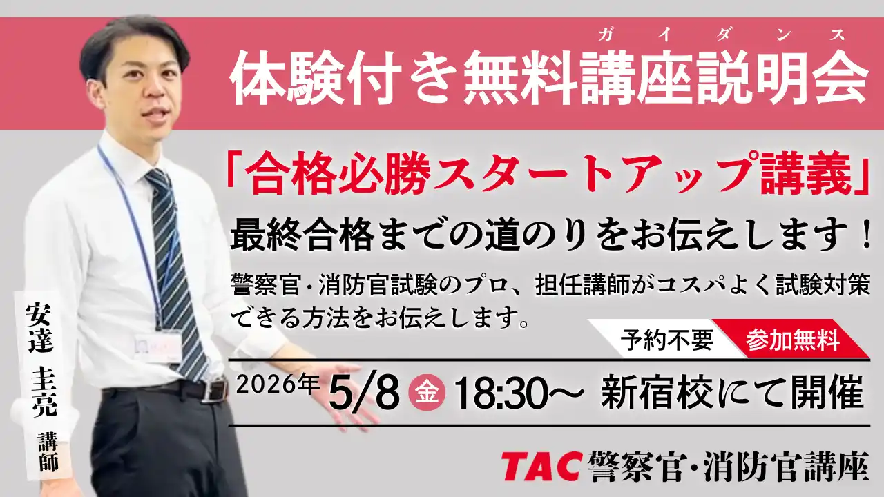 【TAC警察官・消防官（消防士）】「合格必勝スタートアップ講義～合格までの道のりをお伝えします～」を5月8日（金）にTAC新宿校で開催します！