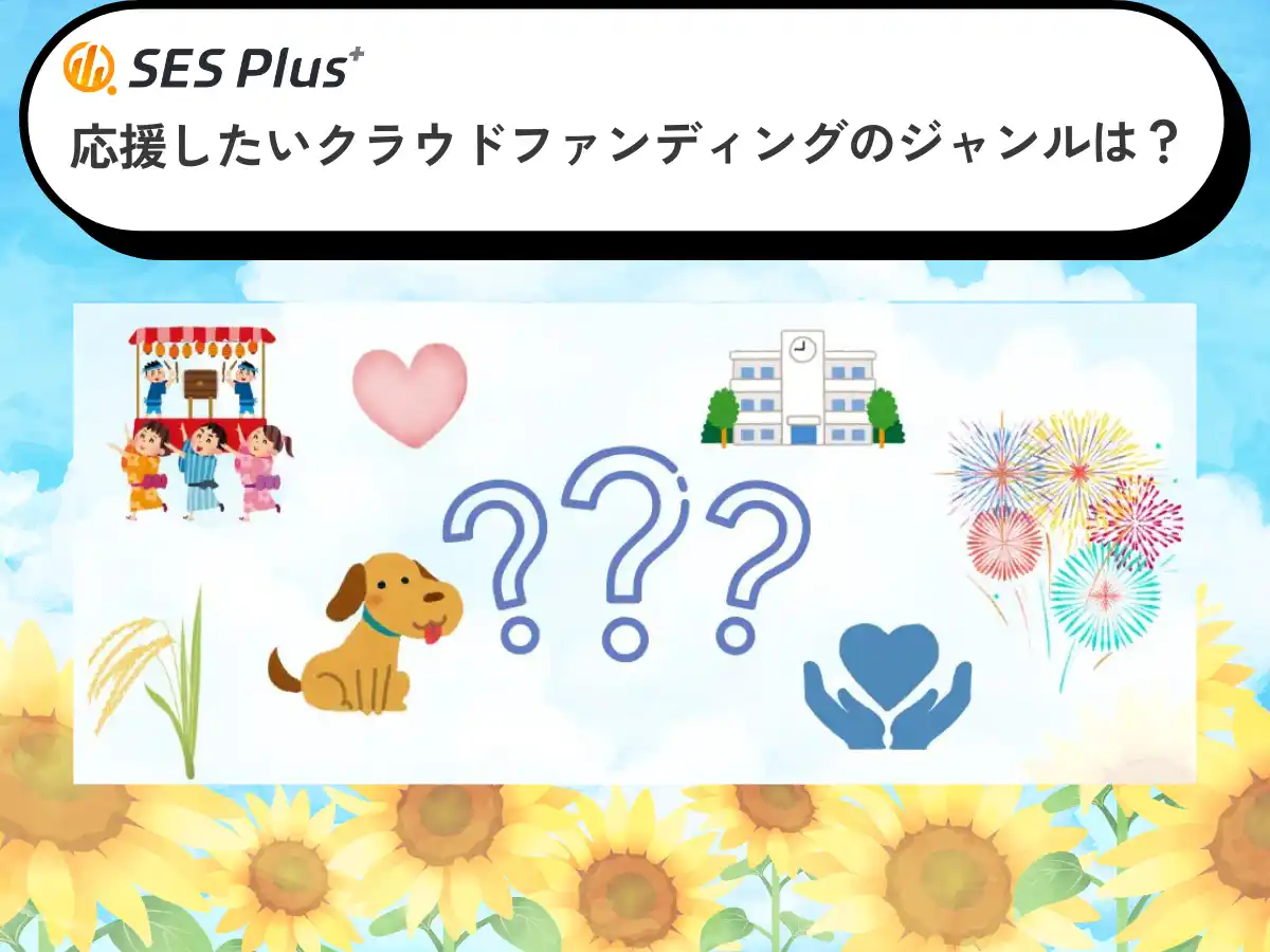 クラウドファンディングで応援したいジャンルランキング2025発表！