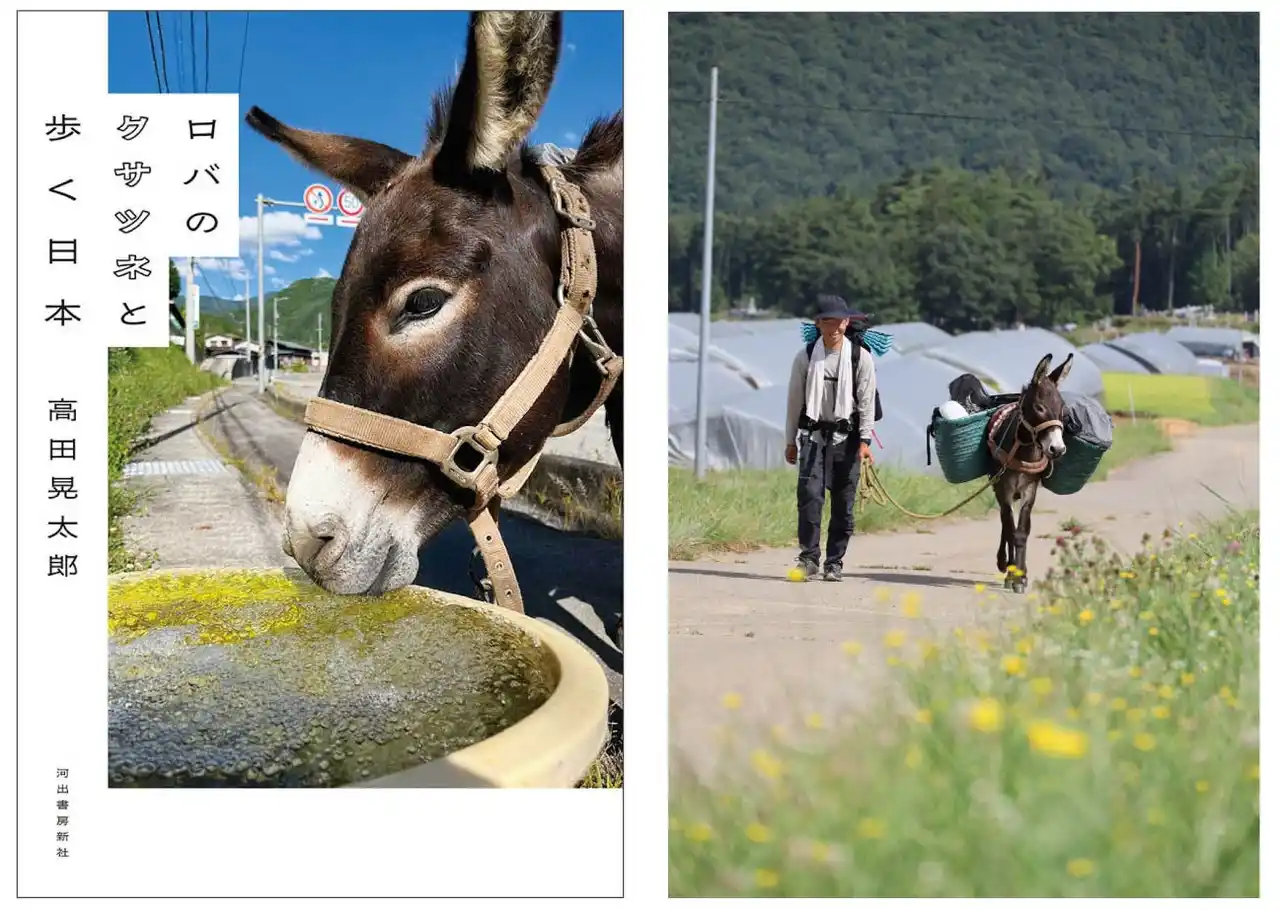 【ロバと一緒に日本縦断！】海外のロバ旅で話題を呼んだ著者が、この国で、最強の相棒と出会った――！『ロバのクサツネと歩く日本』7月28日発売!!