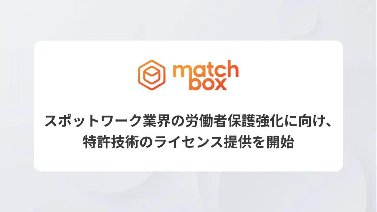 スポットワーク業界の労働者保護強化に向け、特許技術のライセンス提供を開始