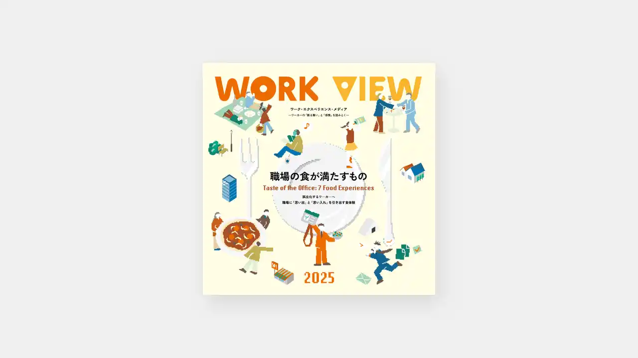 【コクヨ株式会社】 ワーク・エクスペリエンス・レポート『WORK VIEW 2025：職場の食が満たすもの』を公開