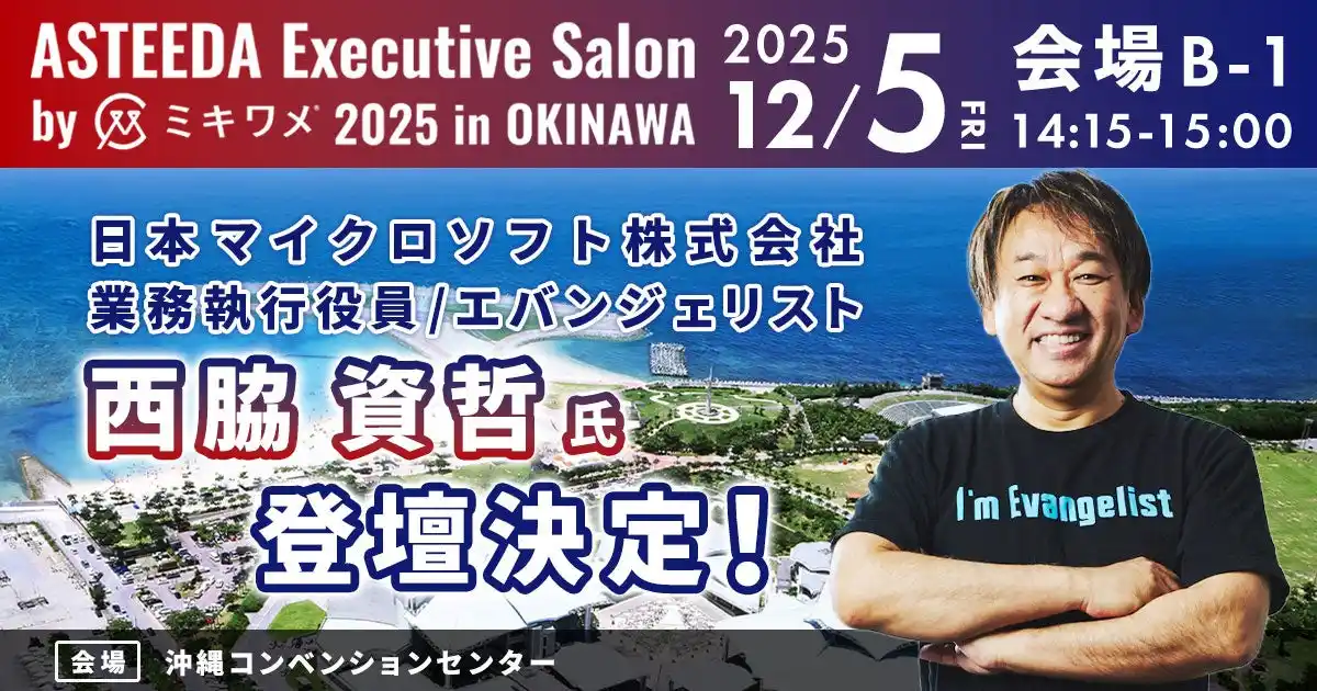 【琉球アスティーダスポーツクラブ株式会社】 日本マイクロソフト株式会社　業務執行役員／エバンジェリスト　西脇 資哲氏の登壇が決定！業界の垣根を越え、新たな価値共創へ。「アスティーダエグゼクティブサロン by ミキワメ 2025 in 沖縄」