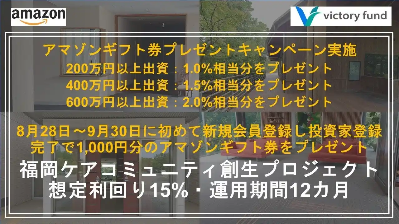 【カチデベロップメント株式会社】 「victory fund」 福岡ケアコミュニティ創生プロジェクトの案件公開と2つのプレゼントキャンペーン実施～新規投資家登録で1,000円&出資金額の最大2%相当のアマゾンギフト券をプレゼント
