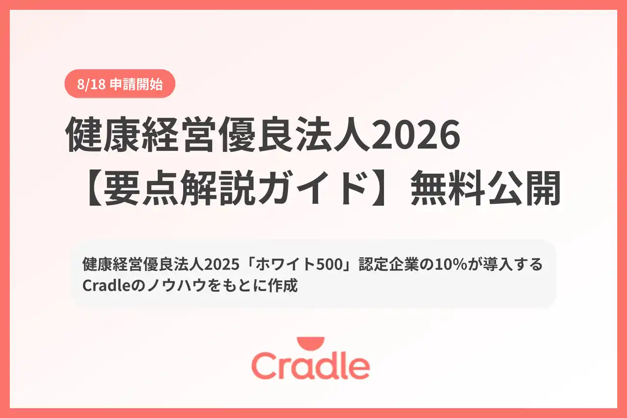 Cradle、健康経営優良法人2026の変更点を5分で把握できる要点解説ガイドを無料公開