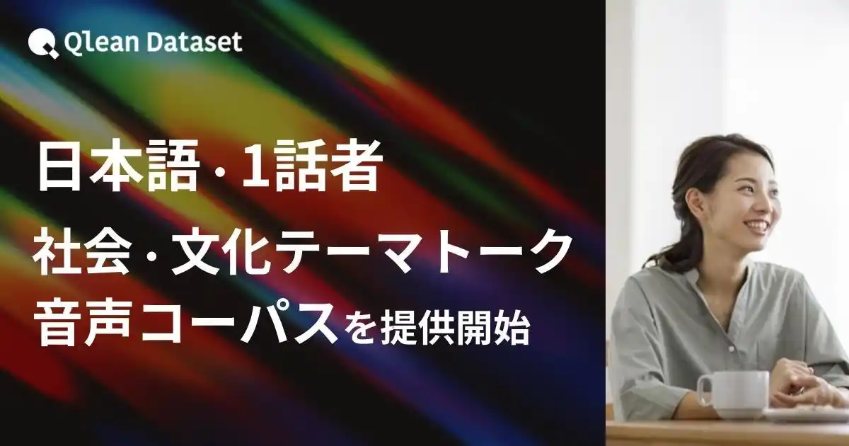 【Visual Bank株式会社】 Qlean Dataset、「日本語・1話者・社会/文化テーマトーク音声コーパスデータセット」を提供開始