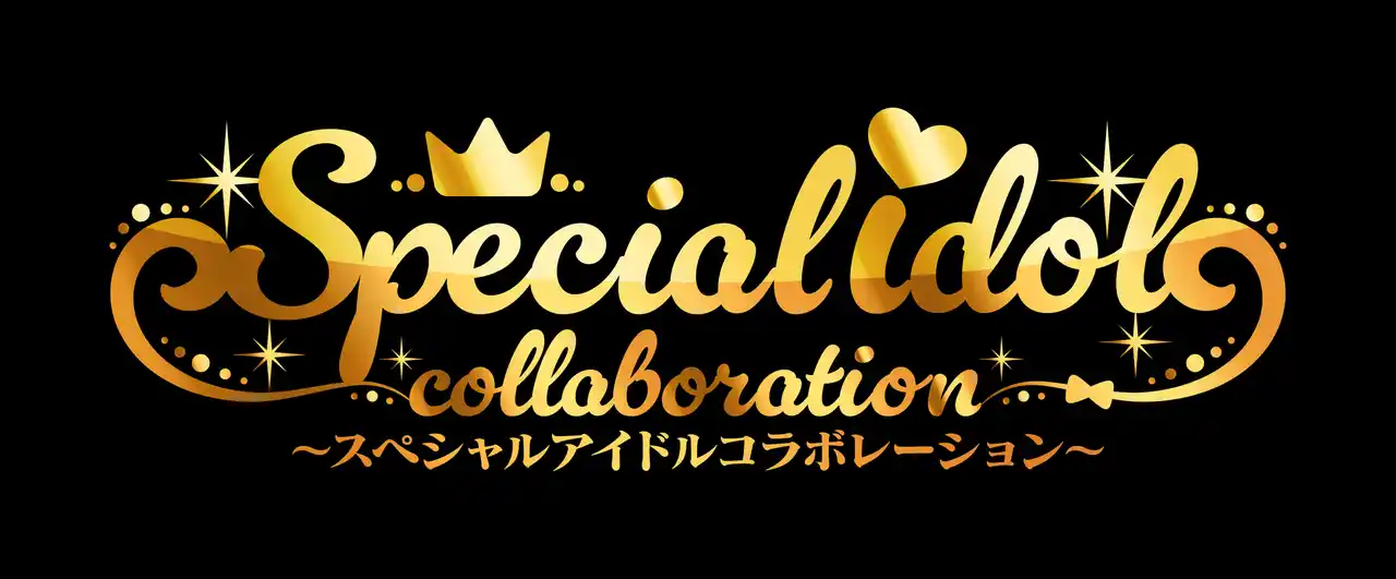 【株式会社バンダイ】 「アイカツアカデミー！」の新人アイドルが、レジェンドアイドルとコラボ！スペシャルアイドルコラボレーション第４弾は、「アイカツスターズ！」“虹野ゆめ“に決定！