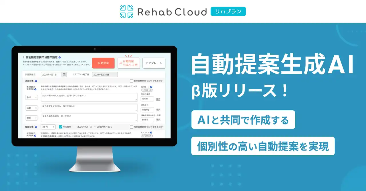 介護リハビリテックのRehab、リハビリ計画自動提案 生成AI β版をリリース