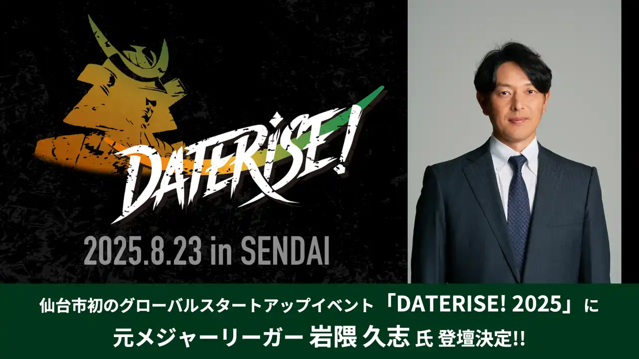 【仙台市】 飛び込め、世界へ。岩隈久志氏が語る、挑戦する力とグローバルマインド　― 仙台市主催スタートアップイベント「DATERISE！2025」にてキーノート登壇 ―