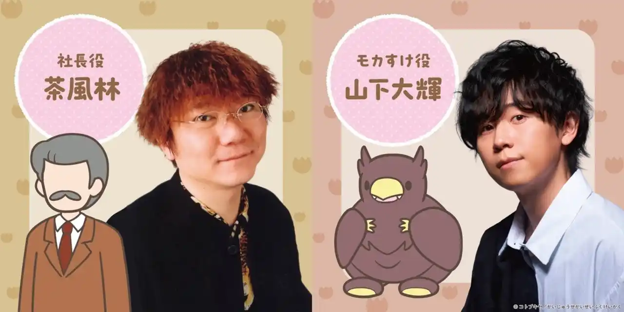 【DLE】 茶風林、山下大輝が新キャストに決定！TVアニメ『かいじゅうせかいせいふく』2025年秋放送話より登場！