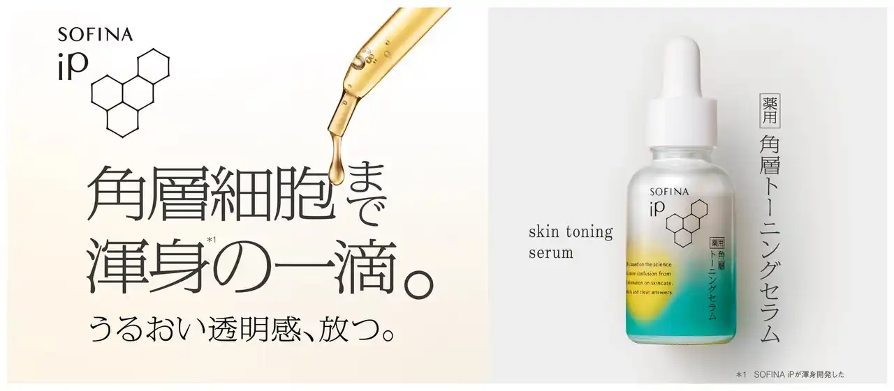 【花王株式会社（Kao Beauty Brands）】 皮膚科学の【SOFINA iP】が渾身開発した【薬用】角層トーニングセラム、2025年10月18日（土）誕生。